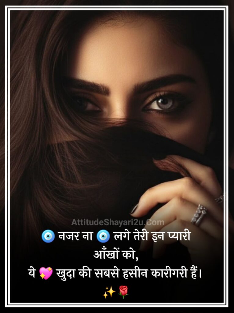 खूबसूरत आँखों पर शायरी