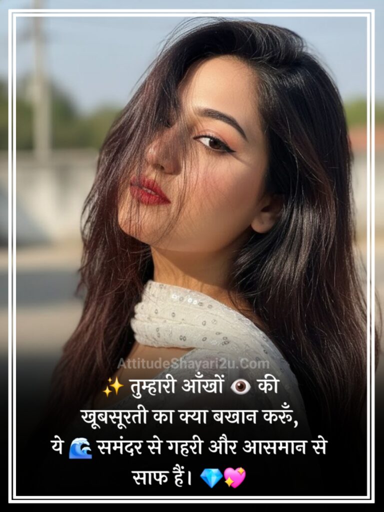 खूबसूरत आँखों पर शायरी