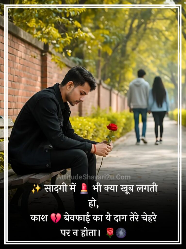खूबसूरत बेवफा शायरी
