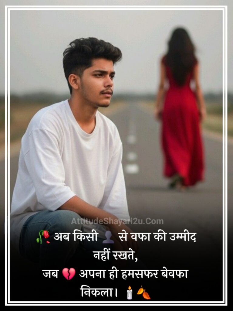 Bewafa Shayari 2 Line