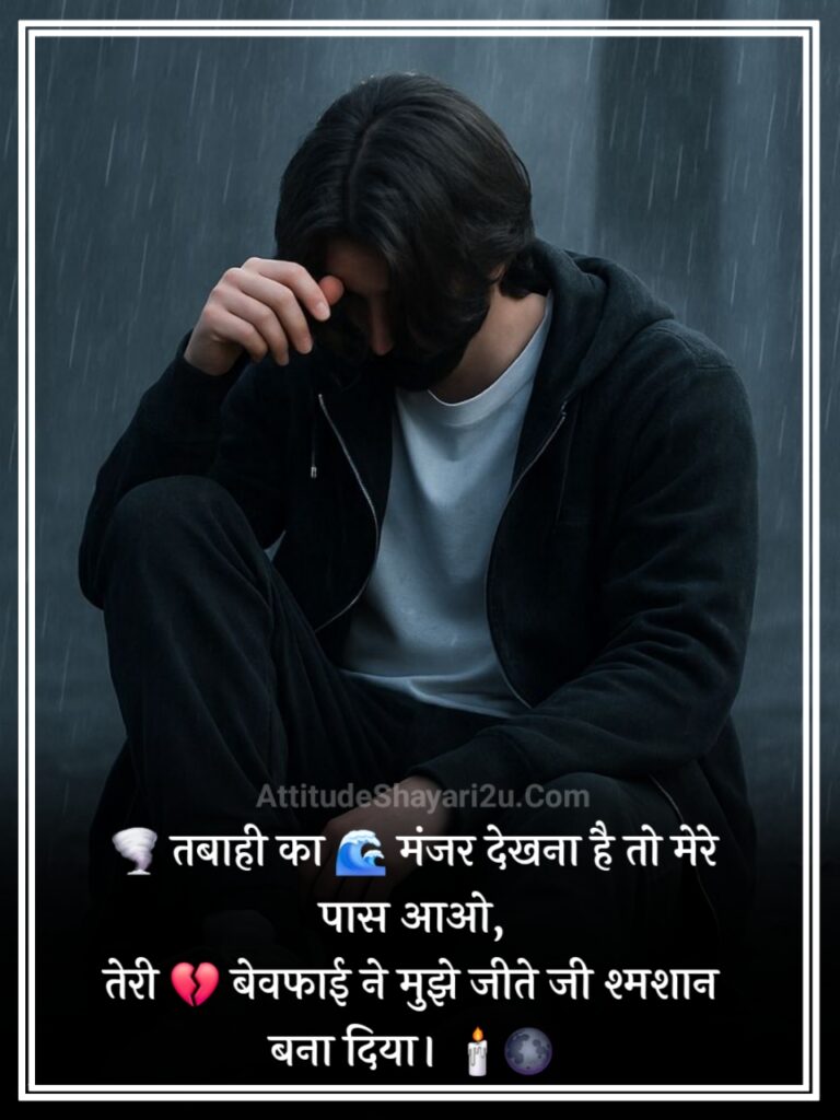 खतरनाक बेवफाई शायरी