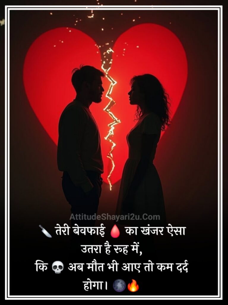 खतरनाक बेवफाई शायरी