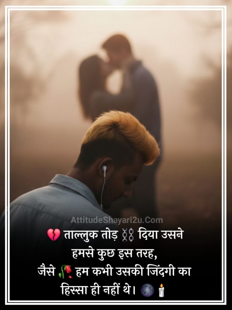 Breakup Shayari in Hindi