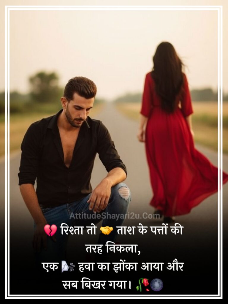 2 Line Breakup Shayari in Hindi
