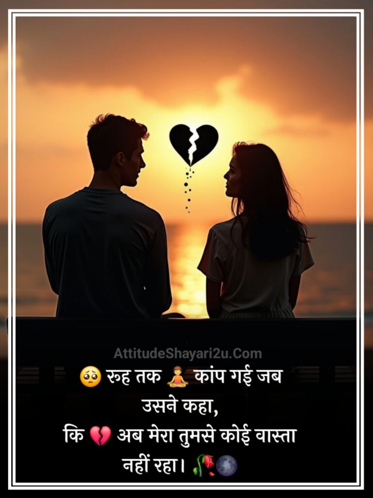 Heart Touching Breakup Shayari