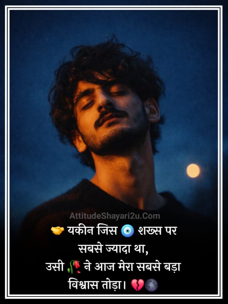 विश्वास पर धोखा शायरी