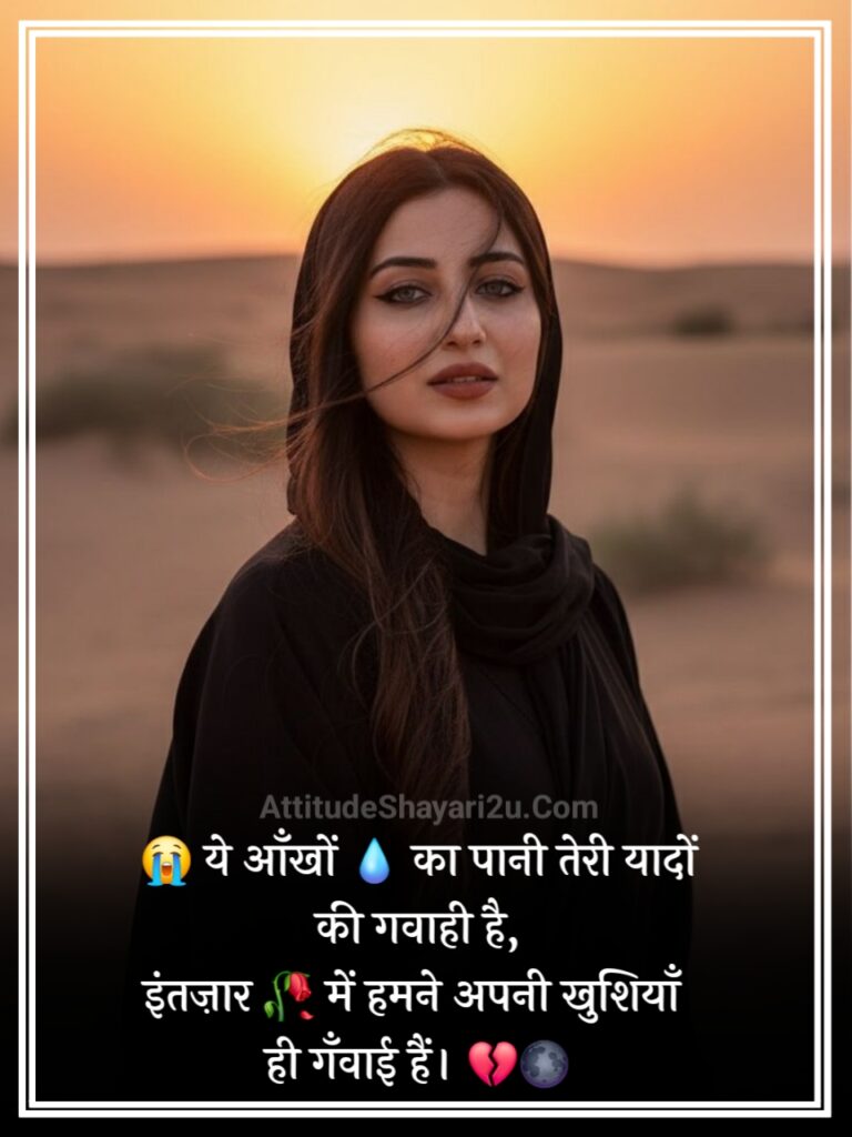 इंतज़ार शायरी दर्द भरी