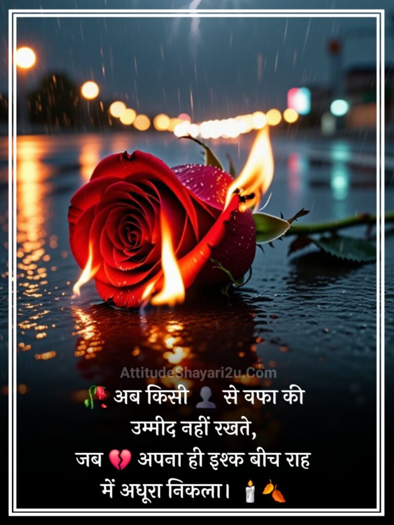 अधूरा इश्क़ शायरी 2 लाइन