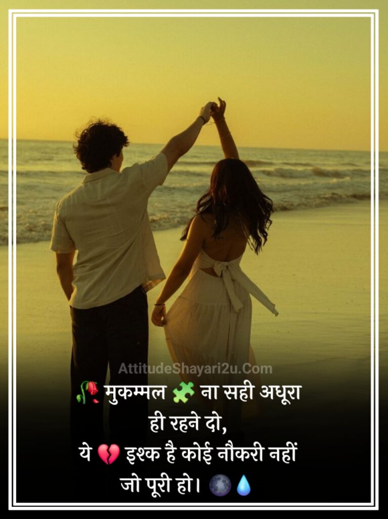 अधूरा इश्क़ शायरी 2 लाइन