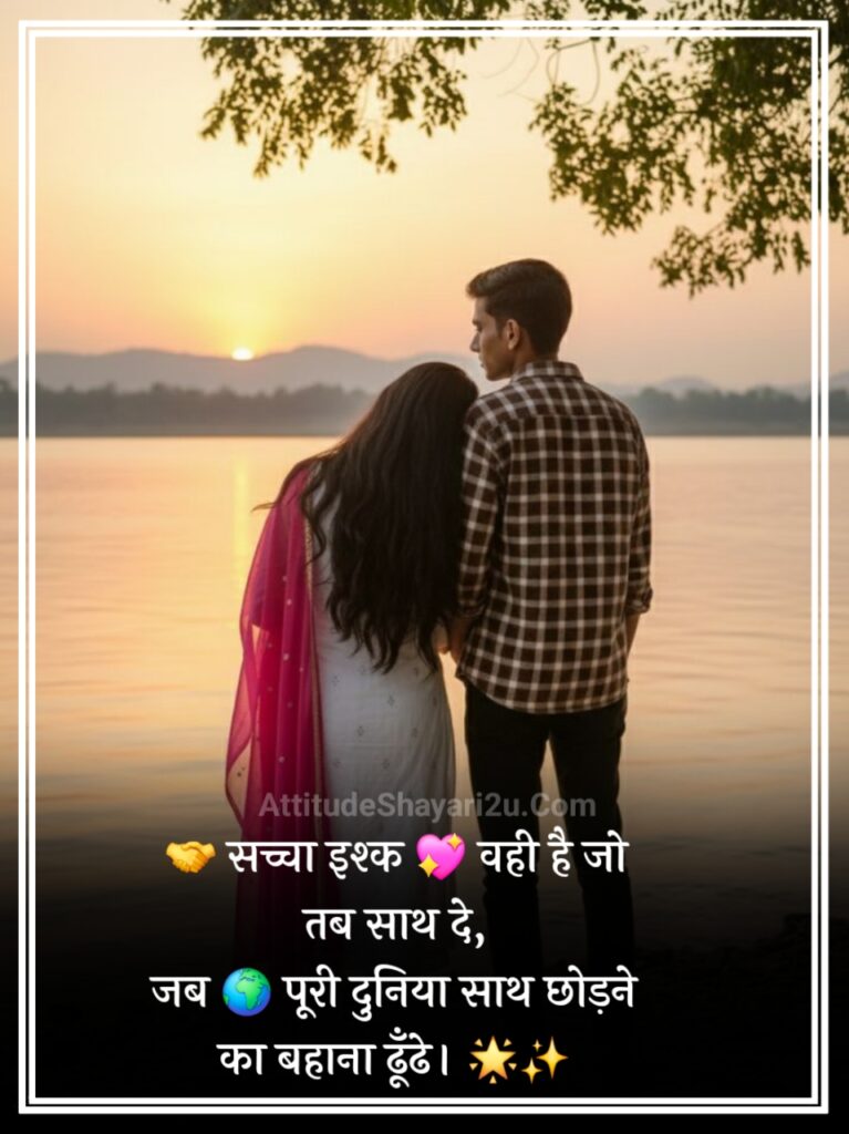 सच्चा इश्क़ शायरी