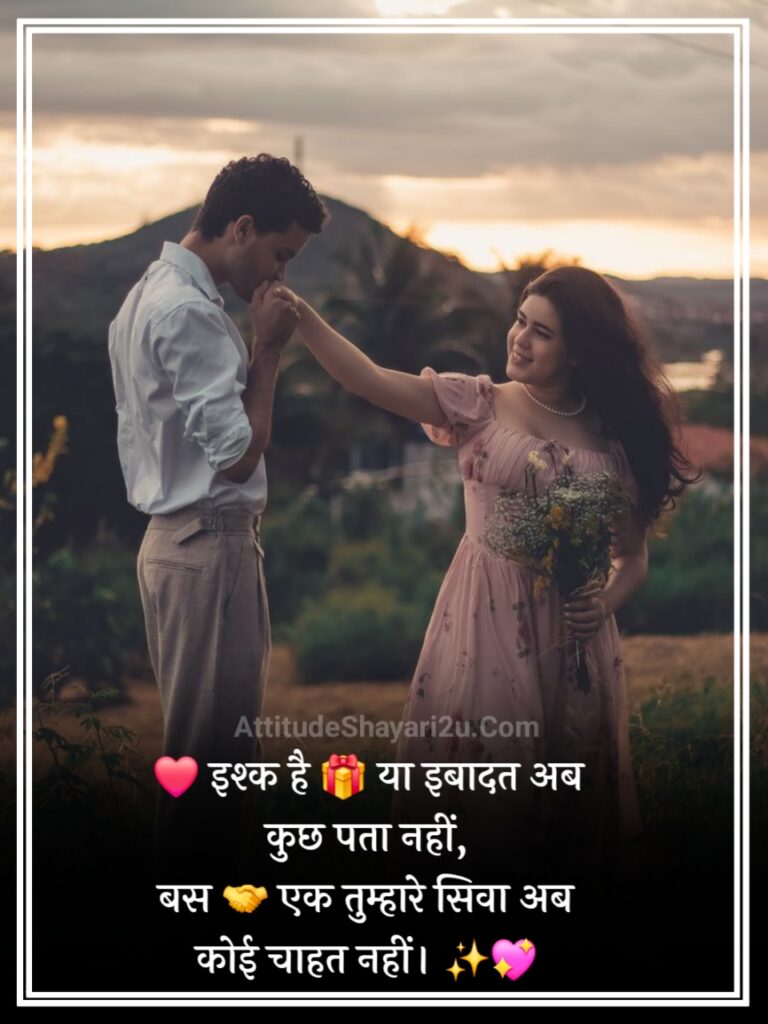 इश्क शायरी दो लाइन