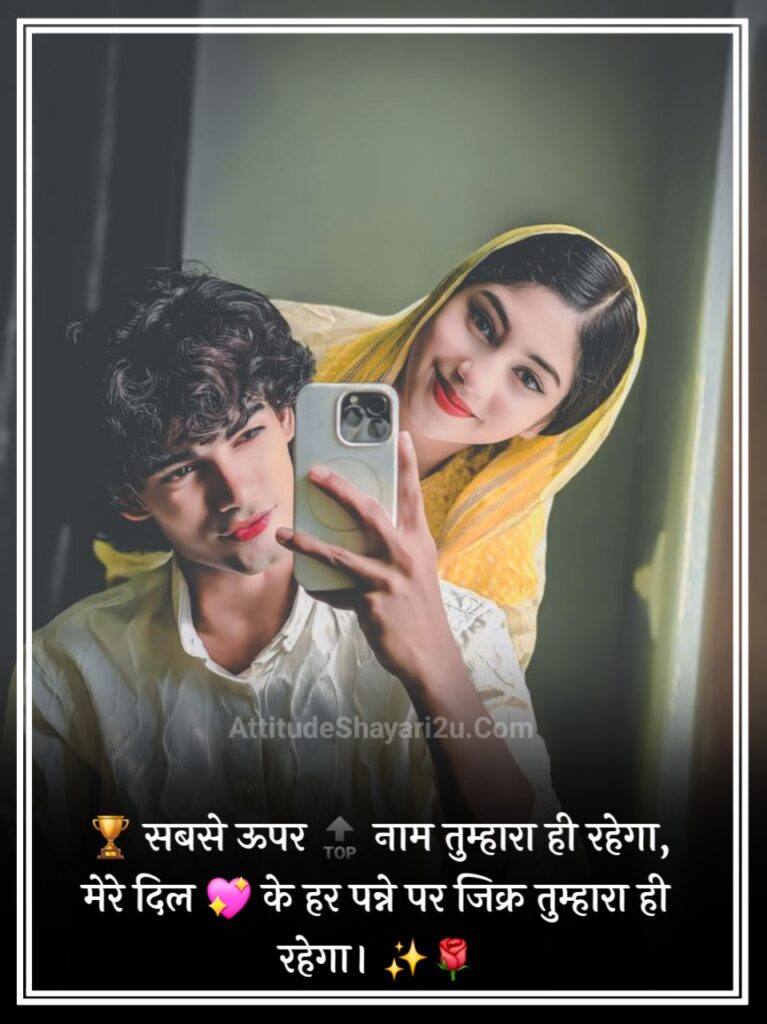टॉप लव शायरी