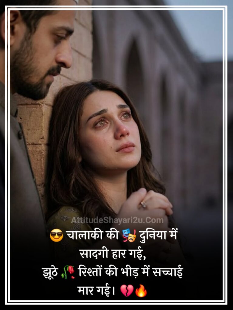 चालाक झूठे मतलबी रिश्ते शायरी