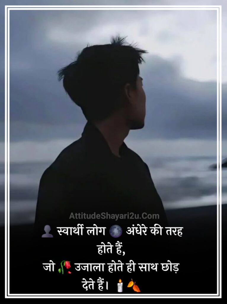 स्वार्थी लोग मतलबी रिश्ते शायरी