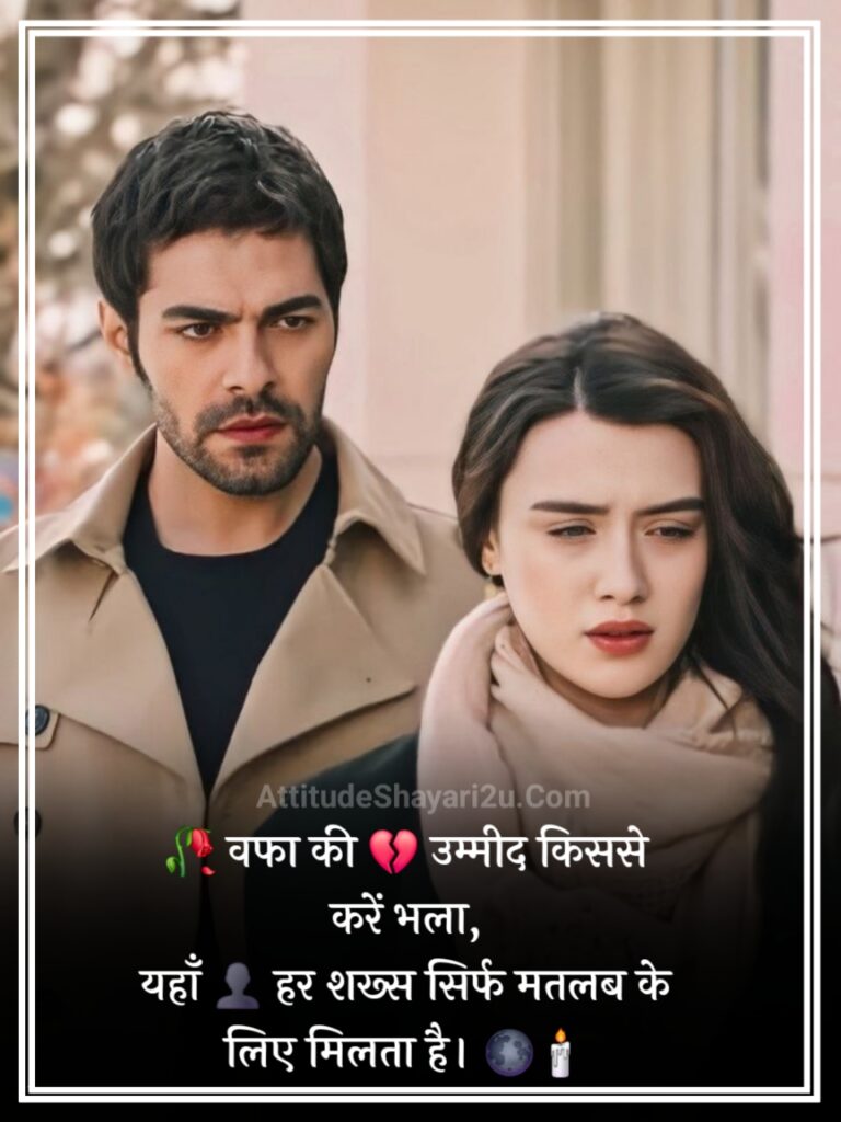 Matlabi Rishte Shayari