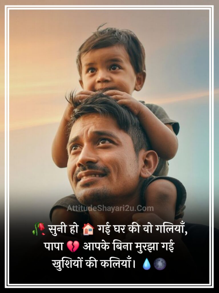 Miss You Papa Shayari