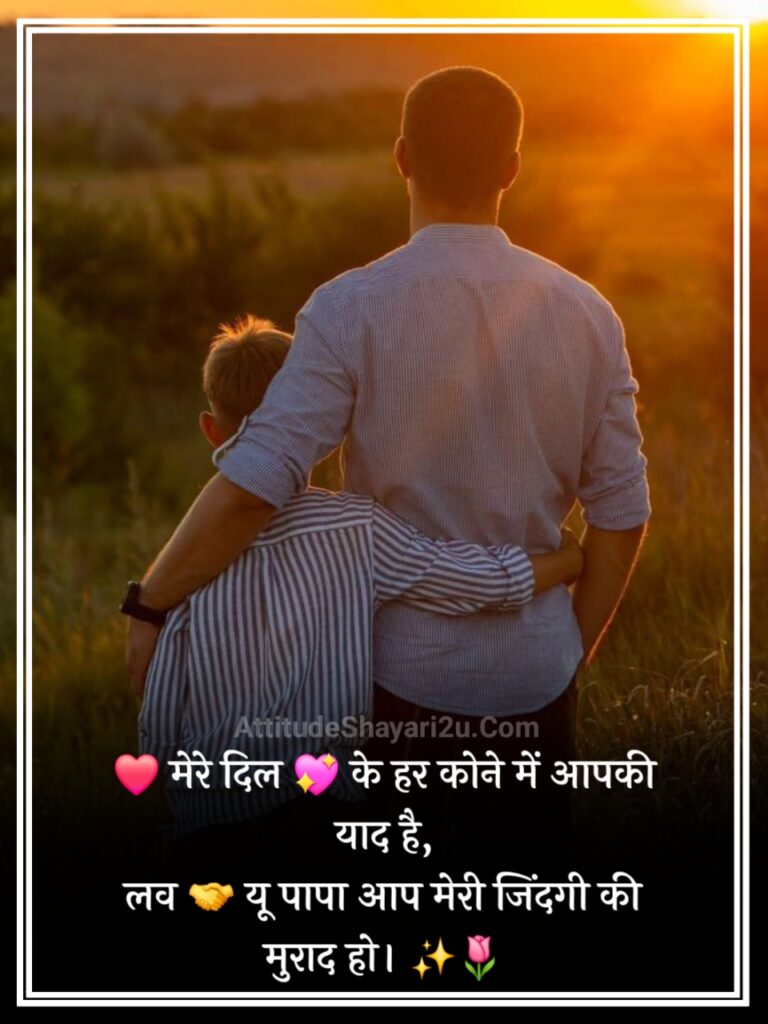 Love You Papa Shayari in Hindi
