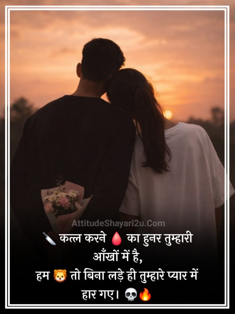 खतरनाक प्यार भरी शायरी