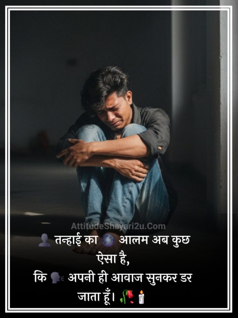 Feeling Alone Sad Shayari in Hindi