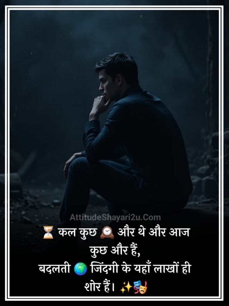 बदलती जिंदगी शायरी